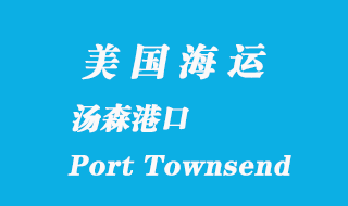 美國海運港口：湯森港（Port Townsend）