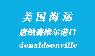 美國海運港口：唐納森維爾（donaldsonville）港口