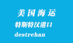 美國海運港口：特斯特漢（destrehan）港口