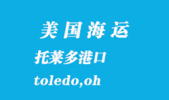 美國海運港口：托萊多（toledo,oh）港口