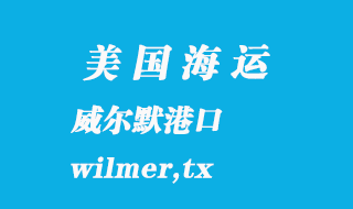 美國海運港口：威爾默（wilmer,tx）港口