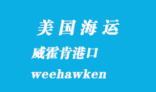 美國(guó)海運(yùn)港口：威霍肯（weehawken）港口