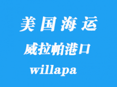 美國海運港口：威拉帕（willapa）港口