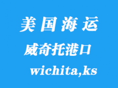 美國海運港口：威奇托（wichita,ks）港口