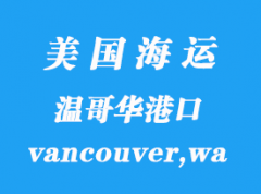 美國海運港口：溫哥華（vancouver,wa）港口