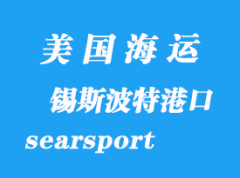 美國海運港口：錫斯波特（searsport）港口