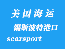 美國海運(yùn)港口：錫斯波特（searsport）港口