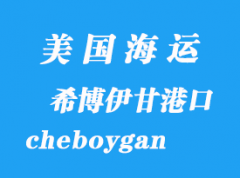 美國海運港口：希博伊甘（cheboygan）港口