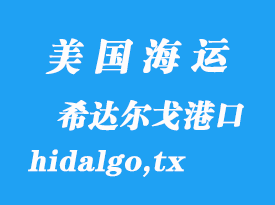 美國海運港口：希達爾戈（hidalgo,tx）港口