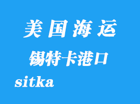 美國海運港口：錫特卡（sitka）港口