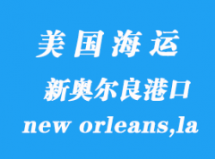 美國海運(yùn)港口：新奧爾良（new orleans,la）港口