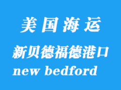 美國海運(yùn)港口：新貝德福德（new bedford）港口