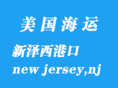 美國海運(yùn)港口：新澤西（new jersey,nj）港口