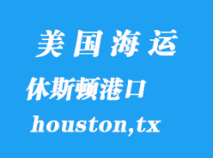 美國海運(yùn)港口：休斯頓（houston,tx）港口