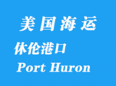 美國海運(yùn)港口：休倫港（Port Huron）