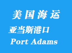 美國海運(yùn)港口：亞當(dāng)斯港（Port Adams）