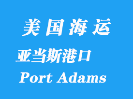 美國海運港口：亞當斯港（Port Adams）