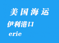 美國海運(yùn)港口：伊利（erie）港口