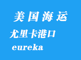 美國海運港口：尤里卡（eureka）港口