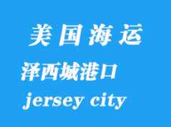 美國海運港口：澤西城（jersey city）港口