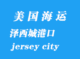 美國海運港口：澤西城（jersey city）港口