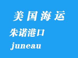 美國海運港口：朱諾（juneau）港口