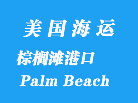 美國海運港口：棕櫚灘（Palm Beach）港口