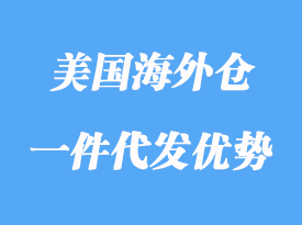 美國海外倉一件代發優勢有哪些，怎么選？