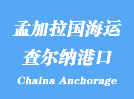 孟加拉國(guó)海運(yùn)港口：查爾納港（Chalna Anchorage）