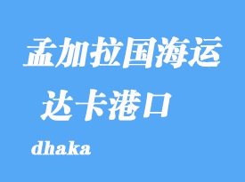 孟加拉國海運港口：達卡（dhaka）港口