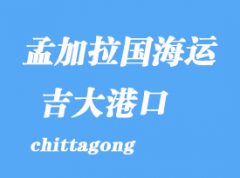 孟加拉國海運港口：吉大港（chittagong）