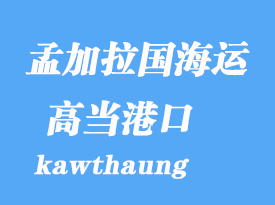 緬甸海運港口：高當(康薩昂)kawthaung港口