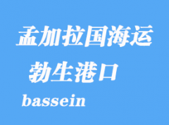 緬甸海運港口：勃生（bassein）港口