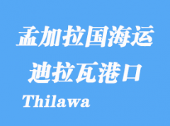 緬甸海運港口：迪拉瓦港（Thilawa）港口