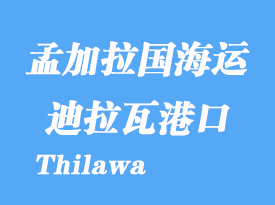 緬甸海運港口：迪拉瓦港（Thilawa）港口