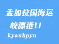 緬甸海運港口：皎漂（kyaukpyu）港口