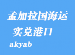 緬甸海運部港口：實兌（akyab）港口