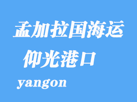 緬甸海運港口：仰光（yangon）港口