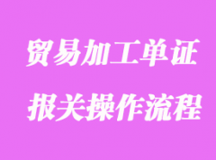 貿易加工單證及報關操作流程