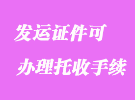 沒有發運證件可準備哪些證件辦理托收手續