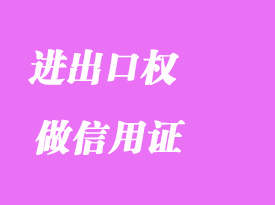 沒有進出口權可以做信用證嗎詳解