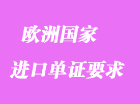 歐洲主要國家對進口單證要求有哪些