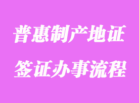 普惠制產地證書簽證辦事流程