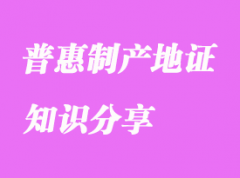 普惠制產地證知識分享