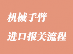 進口機械手臂怎么報關？