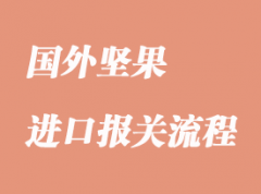 進口堅果清關代理