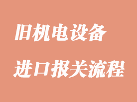 進口舊機電所需資料和清關流程