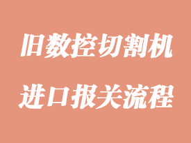 進口舊數控切割機清關申報