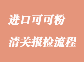 進口可可粉清關流程以及時效