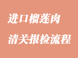 進口榴蓮肉清關報檢資料